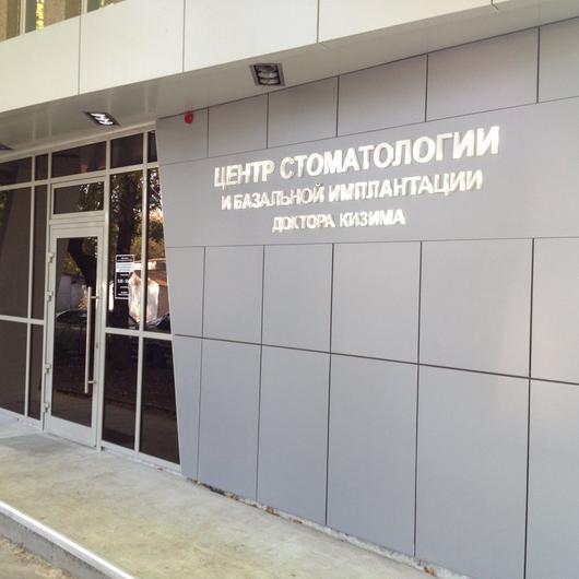 Центр стоматологии Доктора Кизима, фото №1