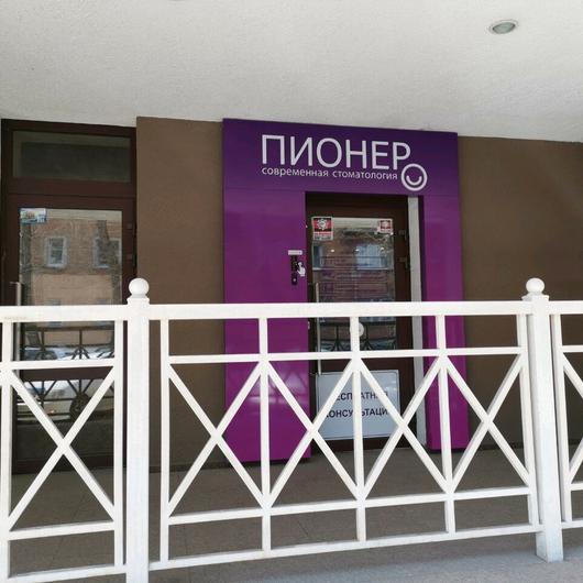 Стоматология «Пионер», фото №2