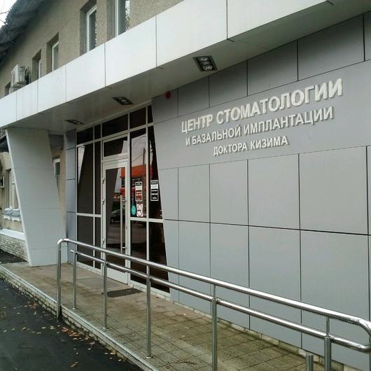Центр стоматологии Доктора Кизима, фото №2