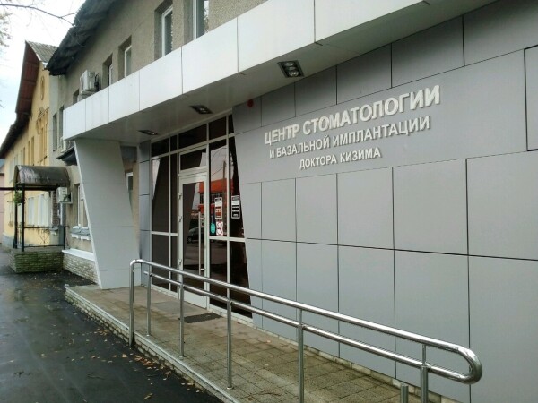 Центр стоматологии и базальной имплантации доктора Кизима, клиника