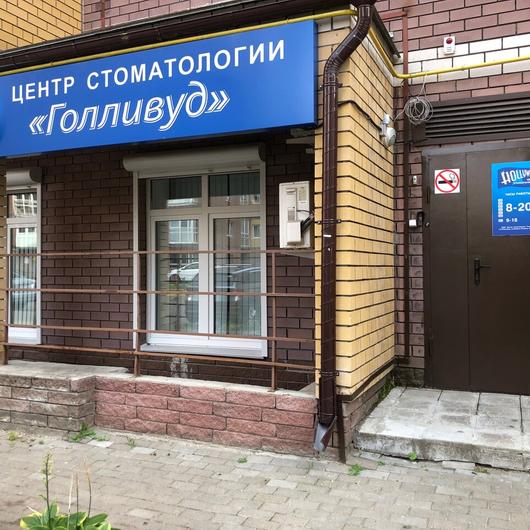Стоматология «Голливуд», фото №2