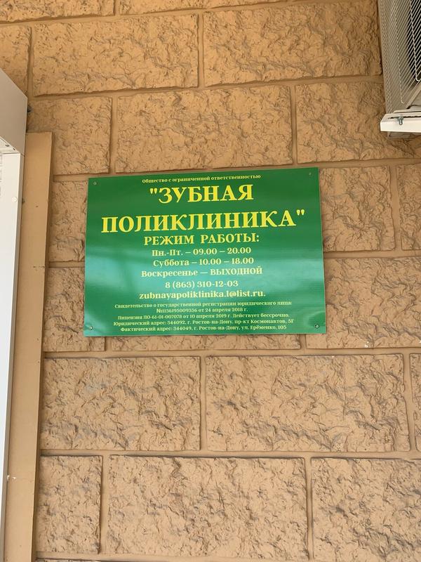 «Зубная поликлиника» на Еременко