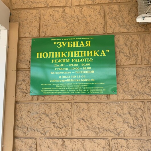 «Зубная поликлиника» на Еременко, фото №1