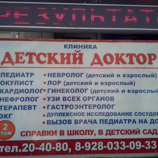 Клиника «Детский Доктор», фото №1