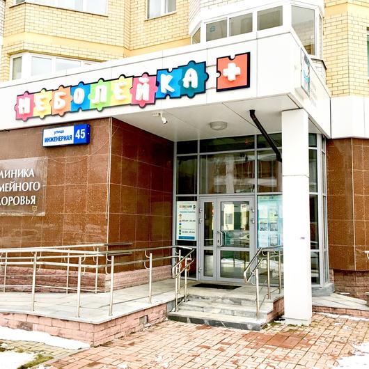 Клиника Неболейка, фото №1