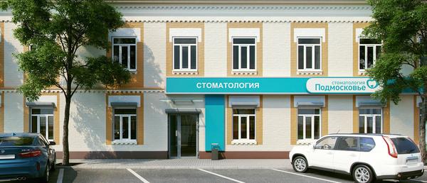 Подмосковье, стоматологическая клиника