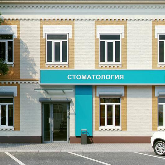 Стоматология Подмосковье, фото №1
