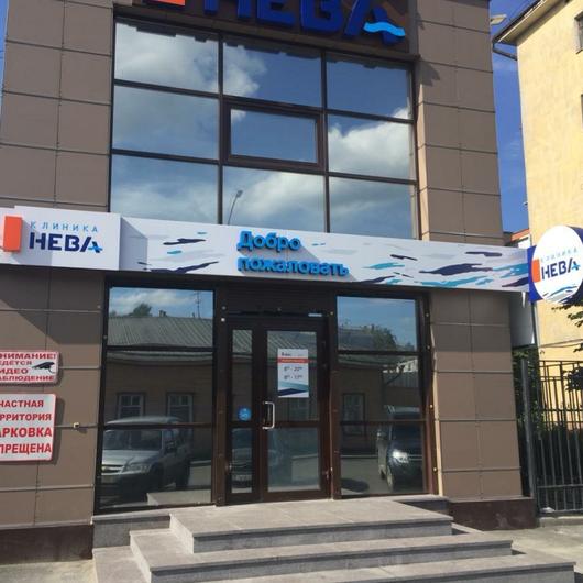 Клиника Нева, фото №2