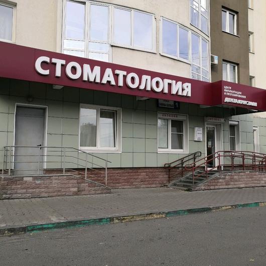 Стоматология «Дента-Кристалл», фото №1