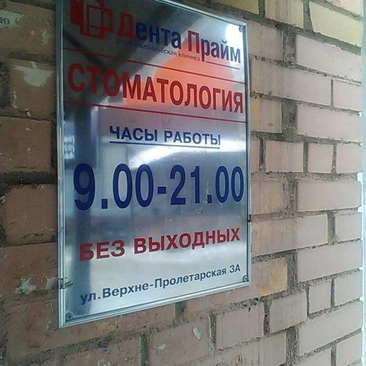 Дента Прайм на Верхне-Пролетарской, фото №3