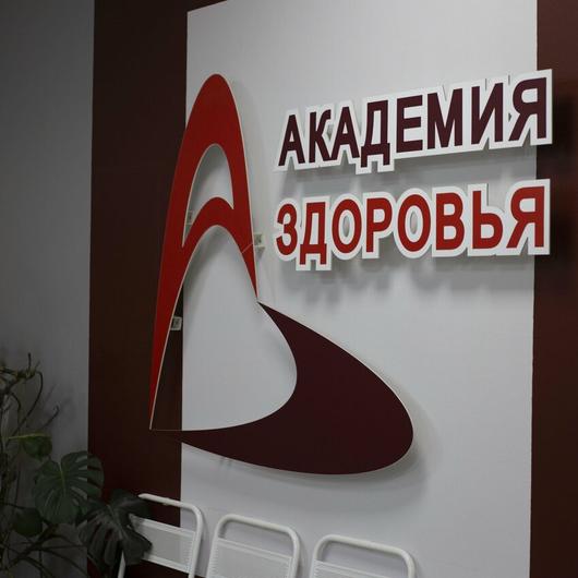 Лечебно-диагностический центр «Академия здоровья», фото №4