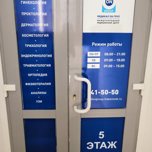 Медицинский центр «Медикал Он Груп», фото №3