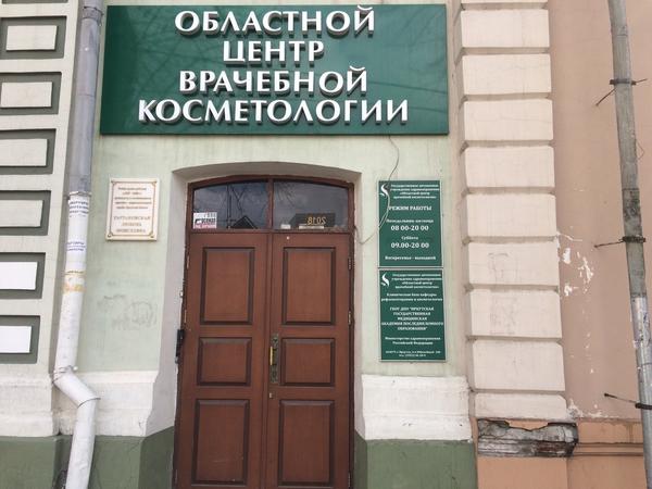 Областной центр врачебной косметологии на Фурье