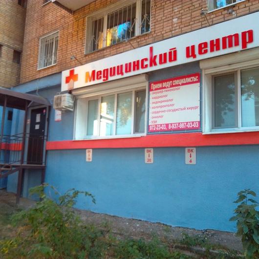 Медицинский центр «На Печерской», фото №3