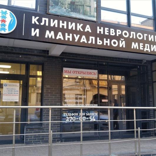 Клиника Неврологии и Мануальной медицины на Закруткина на Закруткина, фото №3