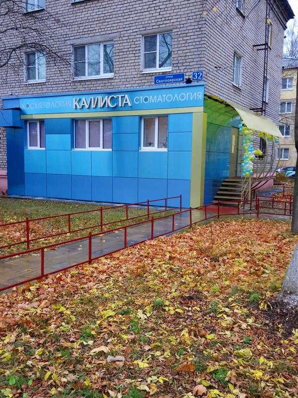 Стоматология «Каллиста» на Светлоярской