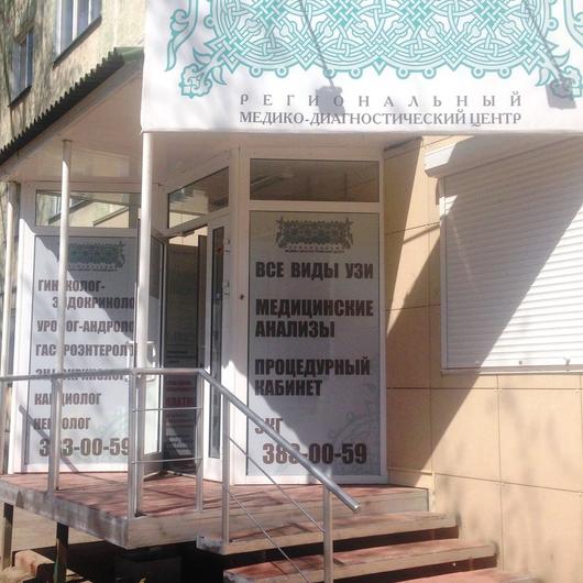 Региональный медико-диагностический центр, фото №1