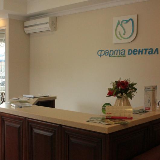 Сеть стоматологических клиник Фарма Дентал, фото №2