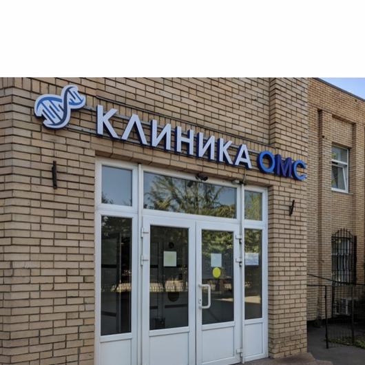 Клиника ОМС на Большой Академической, фото №2
