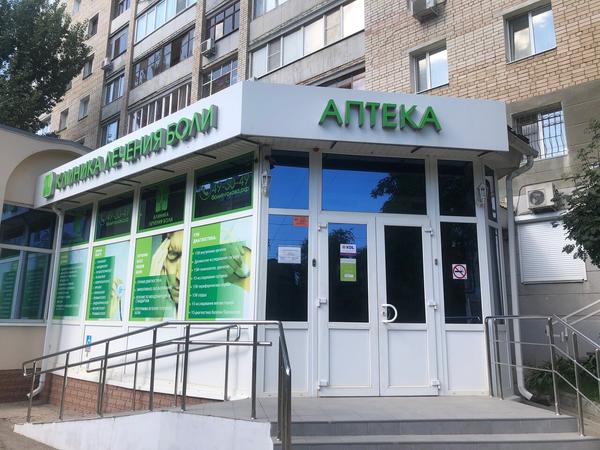 Клиника лечения боли, многопрофильный междисциплинарный специализированный центр