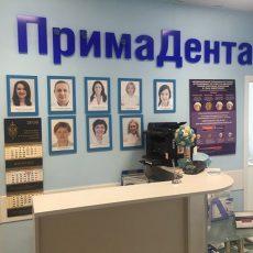 Стоматологический центр «Примадента», фото №1
