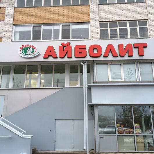 Айболит, сеть клиник, фото №3