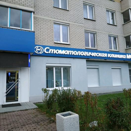 Клиника "Стоматология МС", фото №1