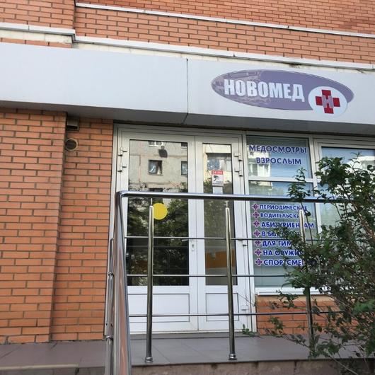 НОВОМЕД на Пионерской, фото №3