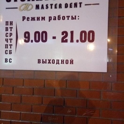 Мастер Дент на Университетской, фото №2