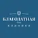Благодатная клиника