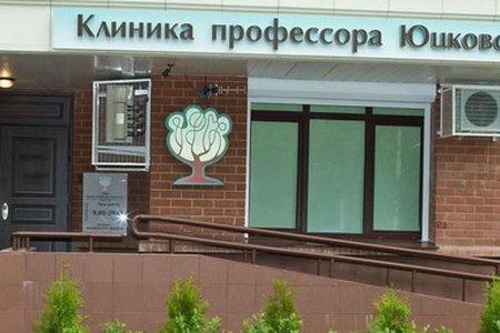 Клиника профессора Юцковской, фото №4
