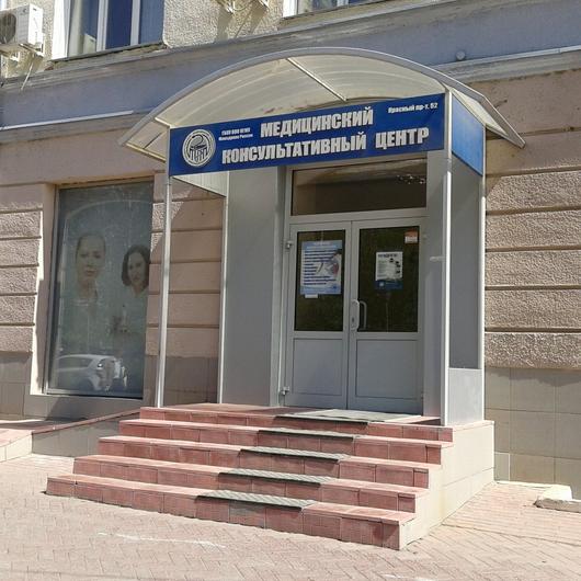 Медицинский консультативный центр, фото №1