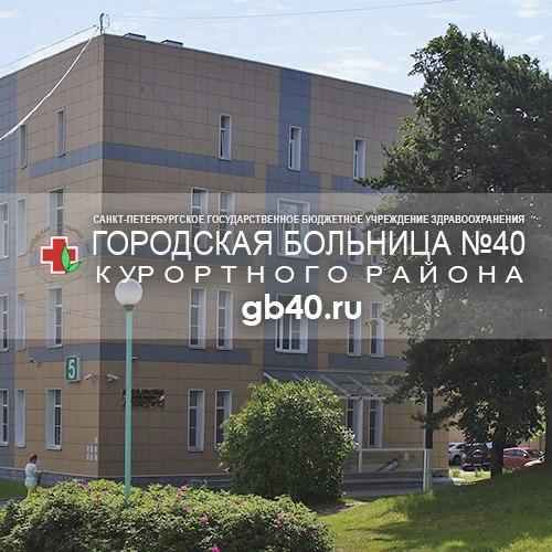 40 больница платный прием екатеринбург. Поликлиники больница 40 Сестрорецк. Сестрорецк больница 40 4 корпус. План 40 больницы Сестрорецк. Городская больница 40 Сестрорецк официальный сайт.