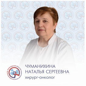 Чуманихина Наталья Сергеевна, онколог