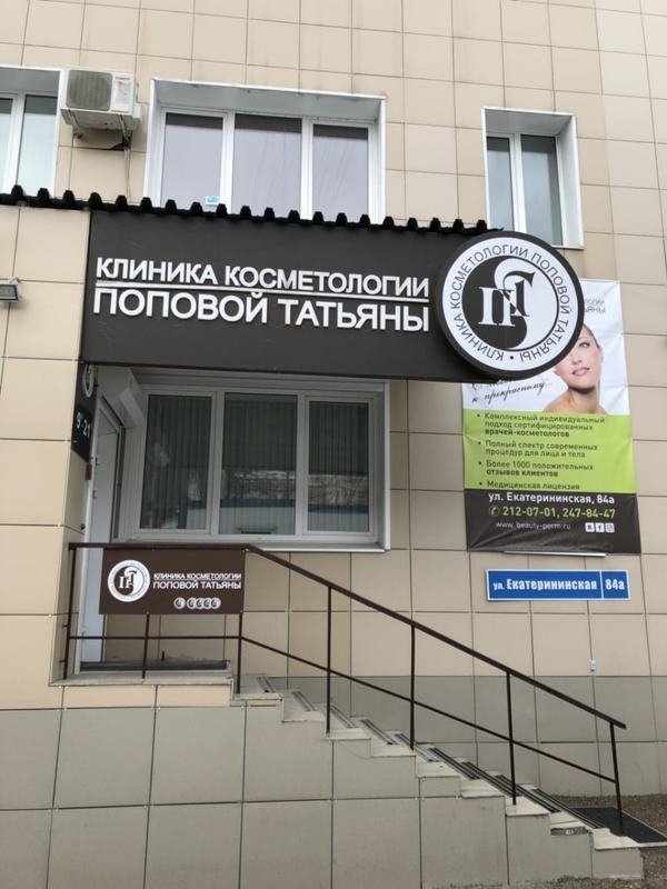 Клиника косметологии доктора Поповой