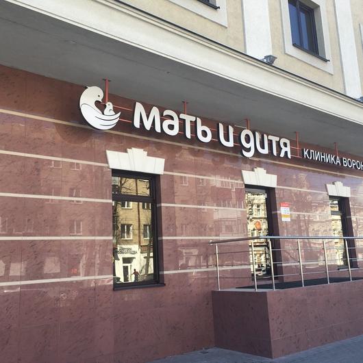 Клиника Мать и дитя на Средне-Московской, фото №1