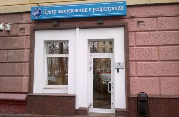 ЦИР на Войковской
