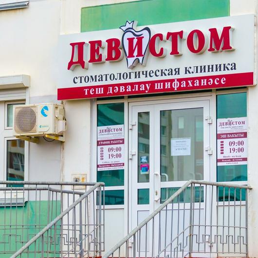 Стоматология «Девистом», фото №4
