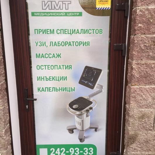 Медицинский центр ИМТ, фото №1