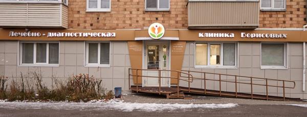 Лечебно-диагностическая клиника Борисовых