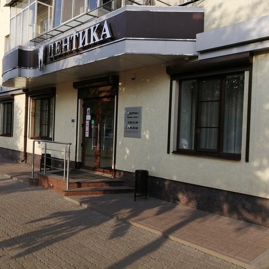 Дентика на Московском, фото №1