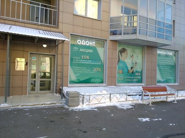 стоматология Одонт на Ушинского