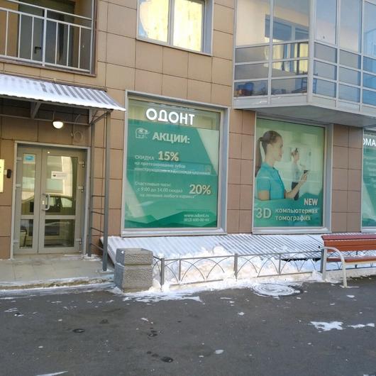 стоматология Одонт на Ушинского, фото №1