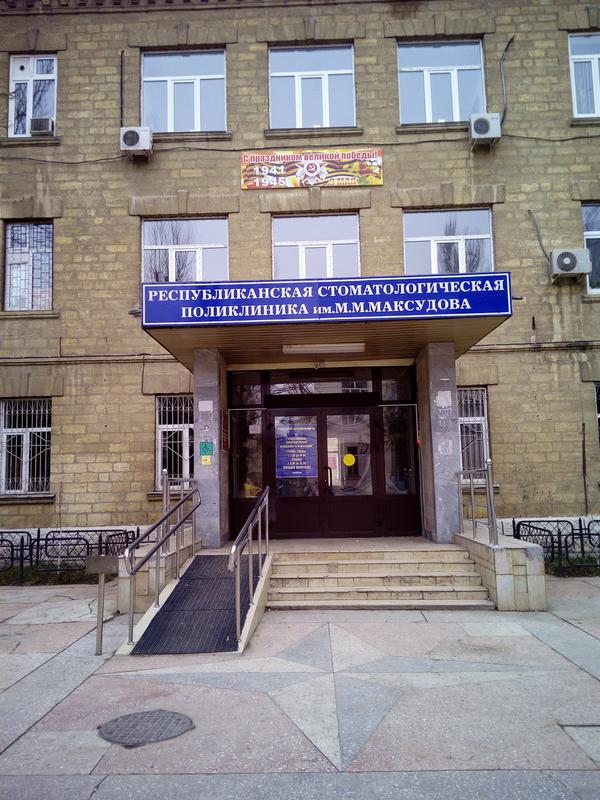 Стоматологическая поликлиника им. Максудова