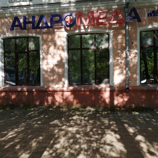 МЦ Андромеда, фото №1