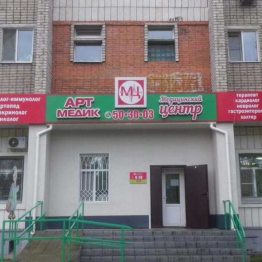 МЦ Арт Медик, фото №1