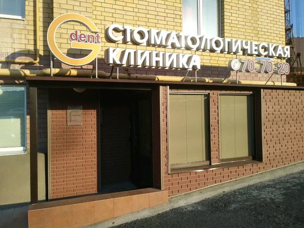 G-Dent, стоматологическая клиника