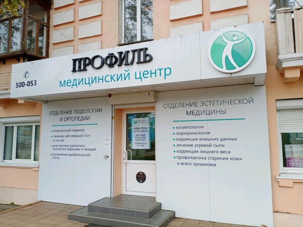 ПРОФИЛЬ на Байкальской, Сеть клиник и лабораторий