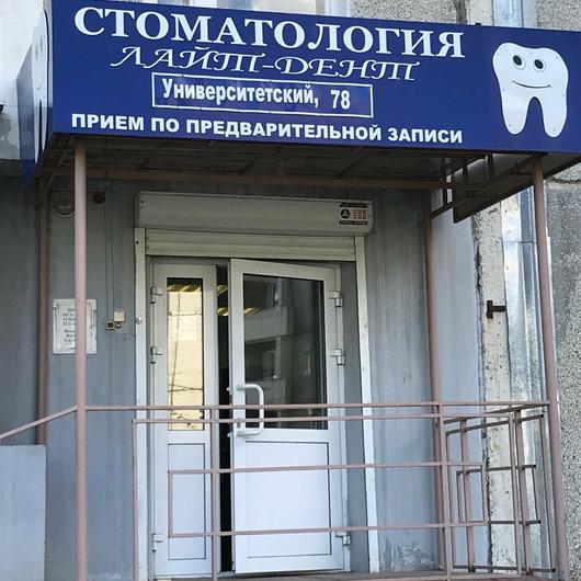 Лайт-Дент в мкр Университетский, фото №2