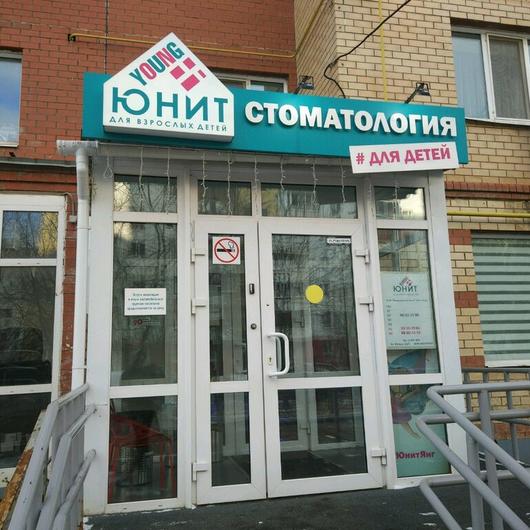 Юнит-ЯНГ на Юрша, фото №1